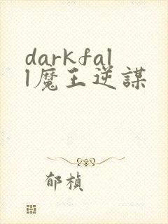 darkfall魔王逆谋