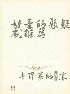 好看的悬疑刑侦剧推荐