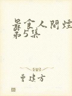 最食人间烟火色第5集封面