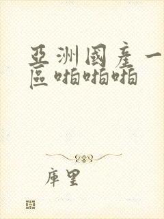 亚洲国产一区二区啪啪啪封面