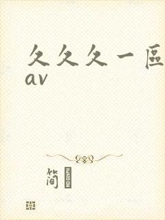 久久久一区二区av