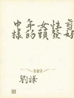 中年女性剪什么样的头发好看