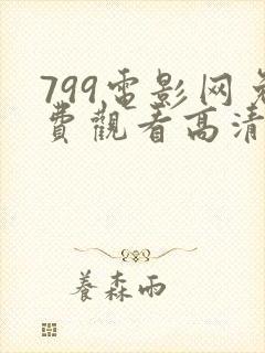 799电影网免费观看高清电影电视剧
