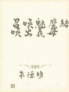 召唤魅魔结果召唤出义母