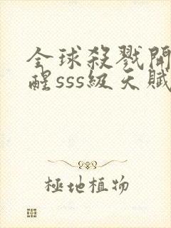 全球杀戮开局觉醒sss级天赋漫画阅读封面