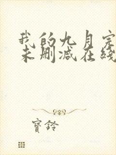 我的九月完整版未删减在线免费观看封面