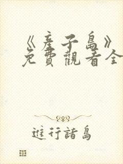 《产子岛》动漫免费观看全集