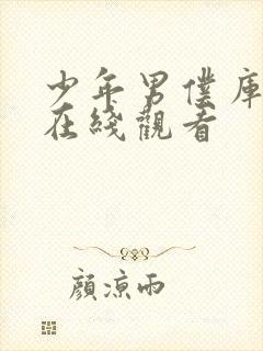 少年男仆库洛 在线观看