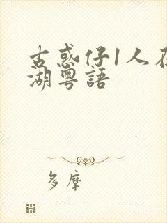 古惑仔1人在江湖粤语封面