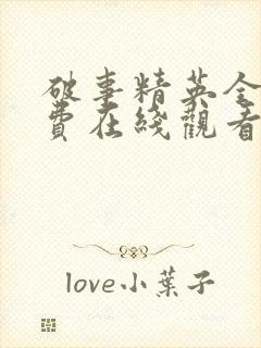 破事精英全集免费在线观看