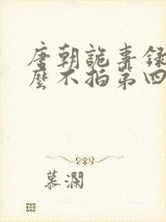 唐朝诡事录为什么不拍第四季