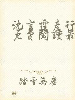 沈言霍彦行全文免费阅读最新章节列表