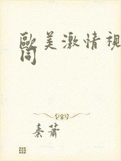 欧美激情视频男同