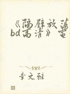 《隔壁放荡人妻bd高清》电影封面