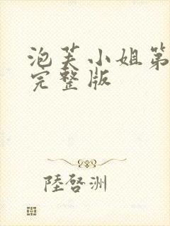 泡芙小姐第6季完整版