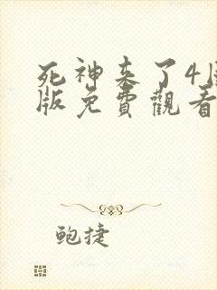 死神来了4国语版免费观看