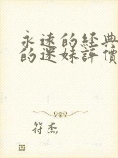 永远的经典永远的迷妹评价封面