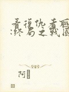 看复仇者联盟4:终局之战国语版封面