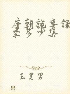 唐朝诡事录第一季多少集