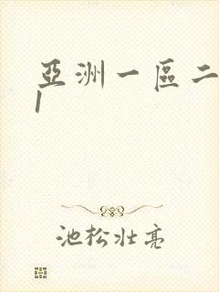 亚洲一区二区91