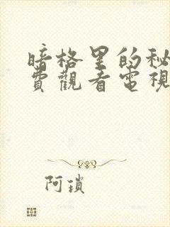 暗格里的秘密免费观看电视剧25集封面