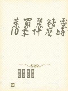 叶罗丽精灵梦第10季什么时候出