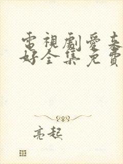 电视剧爱来的刚好全集免费观看