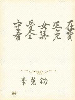 守爱女巫在线观看全集免费播放