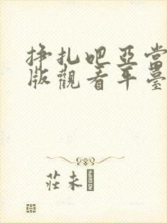 挣扎吧亚当君正版观看平台