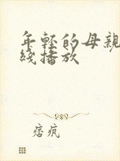 年轻的母亲6在线播放