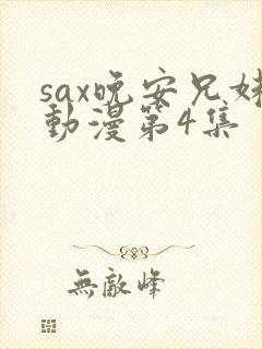 sax晚安兄妹动漫第4集