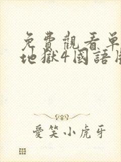 免费观看单身即地狱4国语版