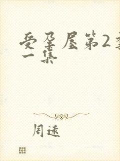 受孕屋第2季第一集封面