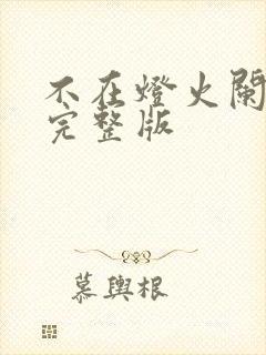 不在灯火阑珊处完整版封面