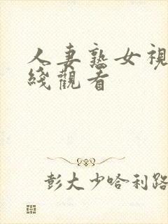 人妻熟女视频在线观看