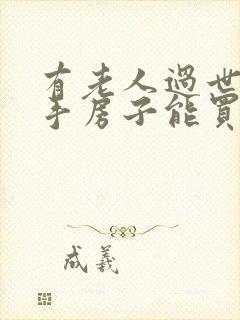 有老人过世的二手房子能买吗