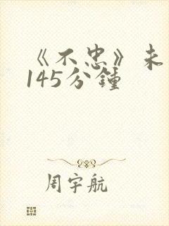 《不忠》未删减145分钟封面