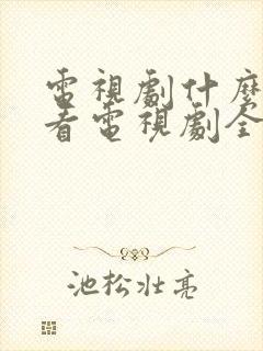 电视剧什么软件看电视剧全部免费