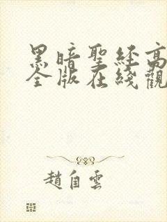 黑暗圣经高清完全版在线观看