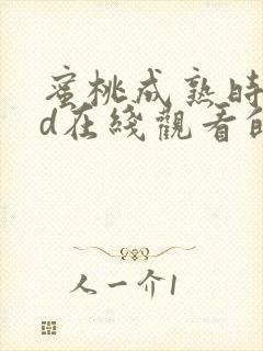 蜜桃成熟时33d在线观看的