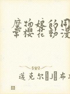 魔物娘的同居日常樱花动漫