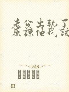 老公出轨了求我原谅他我该怎么办封面