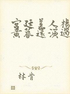 宫廷美人杨贵妃黄蓉还演过什么电影