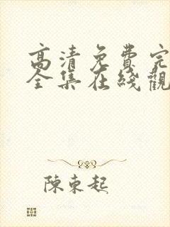 高清免费完整版全集在线观看