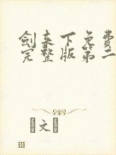 剑来下免费听书完整版第二部