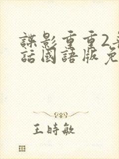 谍影重重2普通话国语版免费观看