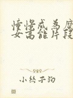 憧憬成为魔法少女高能片段在第几集