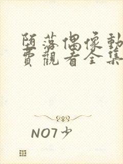 堕落偶像动漫免费观看全集