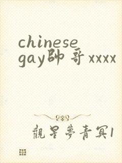 chinesegay帅哥xxxx