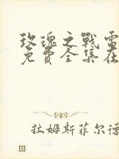 玫瑰之战电视剧免费全集在线播放封面